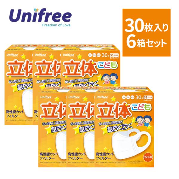 立体マスク 子供用 ホワイト 30枚入 6個セット ユニフリー