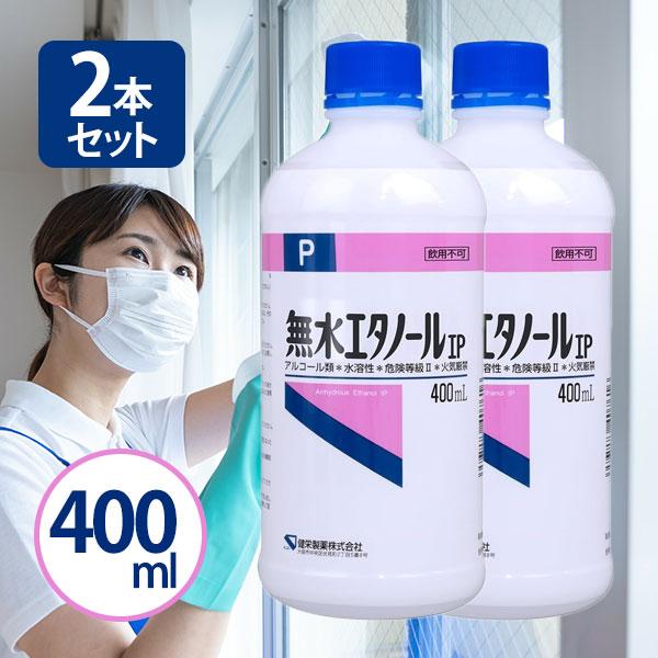 健栄製薬 無水エタノールIP 400ml 2個セット