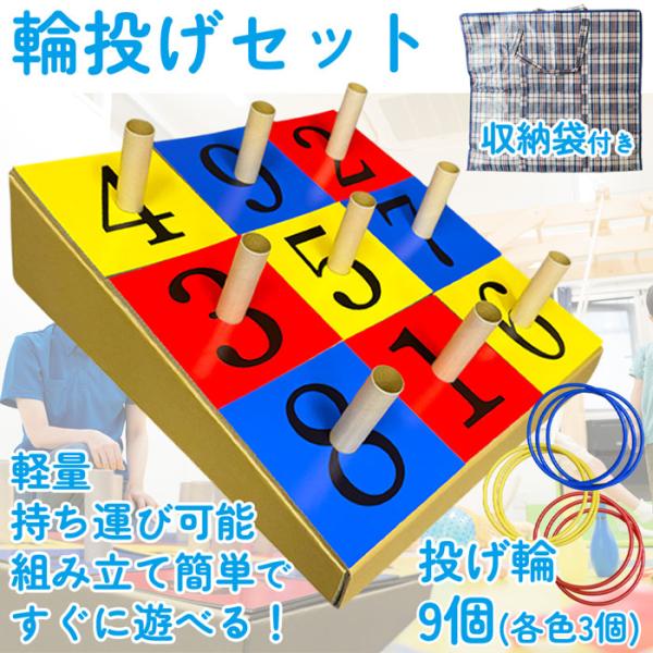 おもちゃ 輪投げ セット ダンボール製 輪っか 土台 収納袋付き レクリエーション 組み立て式 ゲー...