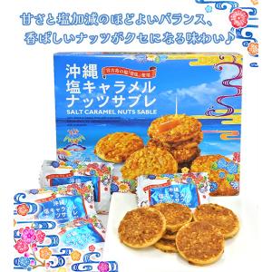 南風堂 塩キャラメルナッツサブレ 小 12枚入...の詳細画像2