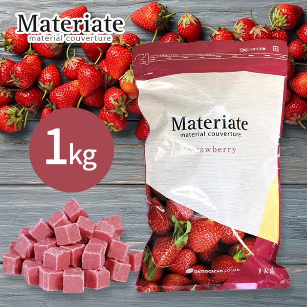大東カカオ マテリエート ストロベリー 1kg 製菓用チョコ 業務用