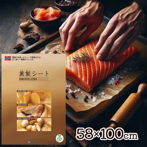 デルタトラスト 薫製シート 58×100cm 簡単 燻製 煙が出ない スモーク チップ不要 包むだけ...