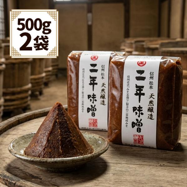 丸正醸造 天然醸造 二年味噌 ガゼット袋 500g 2個セット
