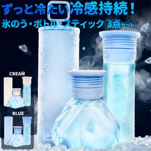 2WAYで使える 氷のう ボトル アイススティック セット 魔法瓶 氷嚢 アイシング 持ち運び 保冷 真空断熱 暑さ対策
