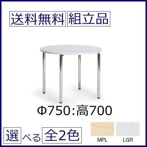 丸リフレッシュテーブル/ミーティングテーブル φ750×高さ700 丸型 選べる天板カラー全2色 会...