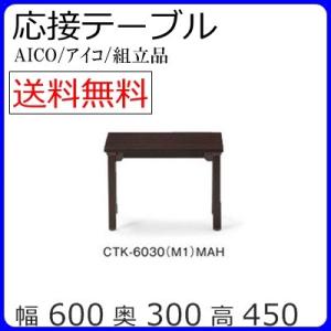 応接テーブル/CTK-6030センターテーブル/ローテーブル応接セット用応接室/リビング/会議室カラ...