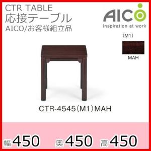 応接テーブル/CTR-4545コーナーテーブル/ローテーブル応接セット用応接室/リビング/会議室カラー・MAHお客様組立品  送料無料｜select-office