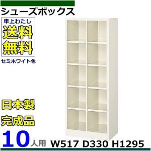 10人用シューズボックス 2列5段 W517×D330×H1295 オープンタイプ/下駄箱スチールロッカー/玄関収納セミホワイト色/法人様限定販売品｜select-office