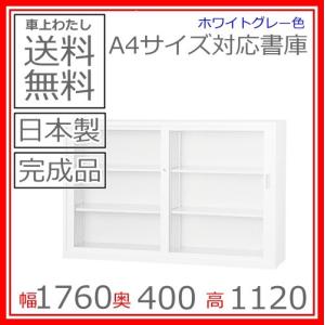 送料無料 A4-64Gガラス引戸 下置き書庫/書棚日本製/オフィス/学校/病院/福祉施設｜select-office