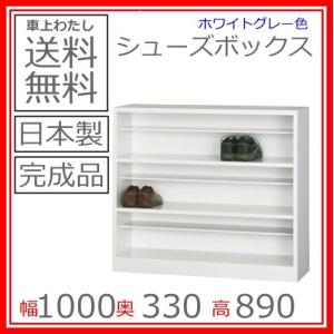 配送 車上渡し品  SBK-3オープンシューズボックス(3段)日本製/オフィス/学校/病院/福祉施設スチール/国産/ホワイトグレー