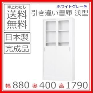 送料無料 TS-36SGコンビ引戸書庫/書棚 日本製/オフィス/学校/病院/福祉施設/棚板：4枚錠付