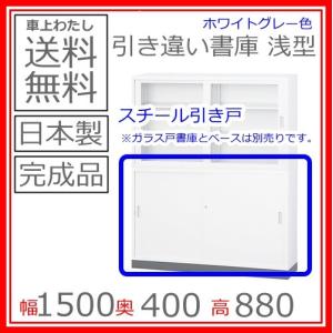 送料無料 TS-53Sスチール引戸書庫/書棚日本製/オフィス/学校/病院/福祉施設/棚板：4枚錠付｜select-office