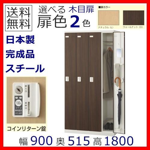 送料無料 木目扉4人用ロッカー/スチールロッカー コインリターン錠 地域限定設置サービス中 扉のカラ...