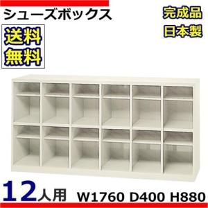 SB-12/12人用シューズボックス オープンタイプ 送料無料 (S1417)オフィス家具/収納/下駄箱/スチールオフィス/学校/病院/施設/工場/事務所完成品/日本製｜select-office