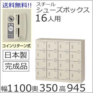 SLB−M416−R  ミニロッカー 送料無料 １６人用シューズボックス コインリターン錠（SLBシ...