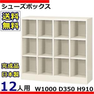 SBN-12N  送料無料 /12人用シューズボックス オープンタイプ(S51475)オフィス/工場/学校/施設/塾/病院完成品/日本製/オフィス家具｜select-office