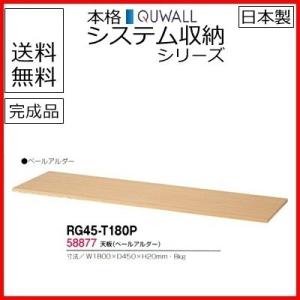 RG45-T180P  送料無料 RG45シリーズ 天板/W1800天板（ペールアルダー） オフィス家具/収納家具/キャビネット/書棚 スチール書庫//事務室用/SOHO｜select-office