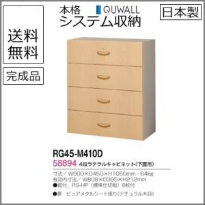 送料無料 RG45扉木目シリーズ ４段ラテラルキャビネット オフィス家具/収納家具/キャビネット/書棚 スチール書庫//事務室用/SOHO｜select-office