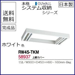 RW45-TKM  送料無料 RW45シリーズ 上部カバー（H90〜160mm対応） オフィス家具/収納家具/キャビネット/書棚 スチール書庫//事務室用/SOHO｜select-office