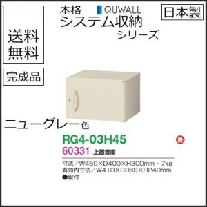 送料無料 RG4シリーズ 上置書庫/W450 上置書庫（H300・片開き） 受注生産品 オフィス家具/収納家具/キャビネット/書棚 スチール書庫//事務室用/SOHO｜select-office