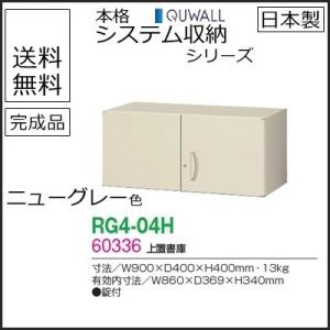 RG4-04H  送料無料 RG4シリーズ 上置書庫（H400・両開き） オフィス家具/収納家具/キャビネット/書棚 スチール書庫//事務室用/SOHO｜select-office