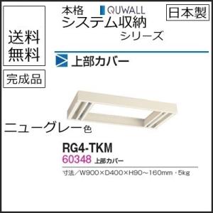 RG4-TKM  送料無料 RG4シリーズ 上部カバー（H90〜160mm対応） オフィス家具/収納家具/キャビネット/書棚 スチール書庫//事務室用/SOHO｜select-office