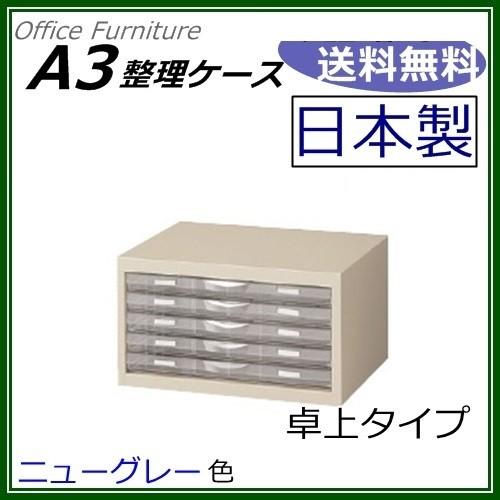 A3G-P105S  送料無料 Ａ3判整理ケースA3判1列浅型5段 卓上型 ニューグレー色 日本製 ...