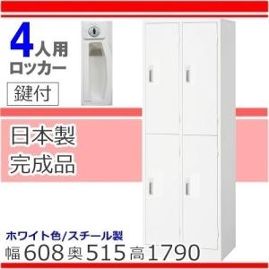 生興 ロッカー 4人用 ホワイト かぎ付き 更衣ロッカー オフィス