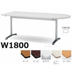 ミーティングテーブル半楕円型エラストマエッジタイプ（ATT-1875US） カラー選べます  送料無料｜select-office