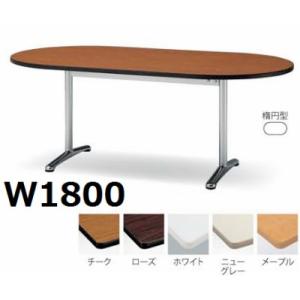 ミーティングテーブル楕円型エラストマエッジタイプ（ATT-1890RS） カラー選べます  送料無料｜select-office