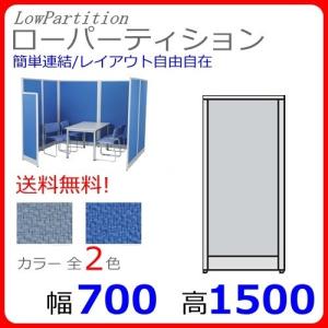 送料無料 T3-1507 H1500×W700 オフィスパネル/パーティション/衝立/間仕切り Diaシリーズ クロス貼り オフィス家具/事務用品/パーテーション｜select-office