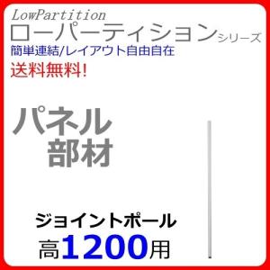 送料無料 T3-P12 Diaシリーズ専用ポール H1200 オフィスパネル部材/パーティションポール 衝立部材/間仕切り部材 Diaシリーズ 部材 オフィス家具/事務用品｜select-office