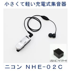 ニコン充電式集音器 NHE-02C 小型で軽量 ...の商品画像