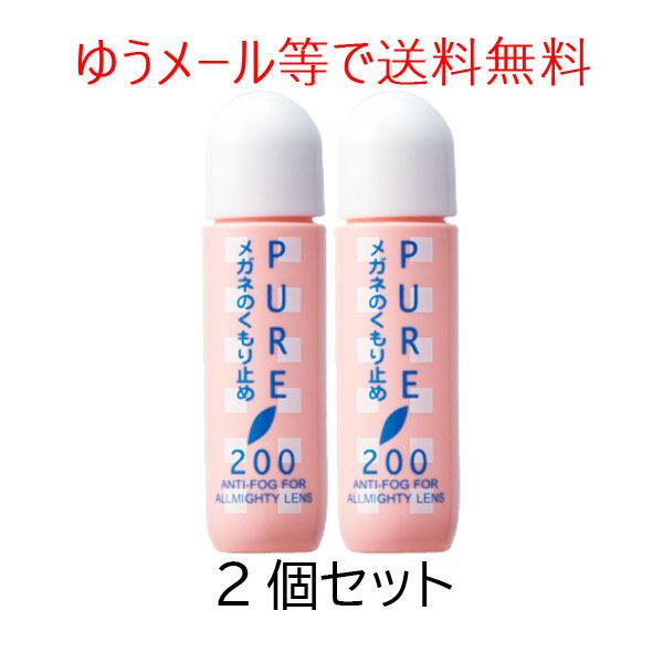 パール ピュア200くもり止め 2個セット 曇り止め メガネのくもり止め 眼鏡