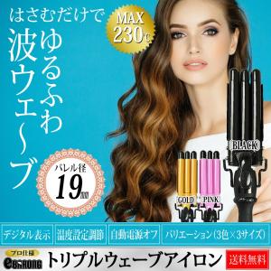 ヘアアイロン ウェーブ コテ ワッフル トリプル 3連 ウェーブ ヘア アイロン 波ウエーブ ヘアーアイロン 3段 Max230℃ プロ仕様 19mm ブラック ピンク ゴールド