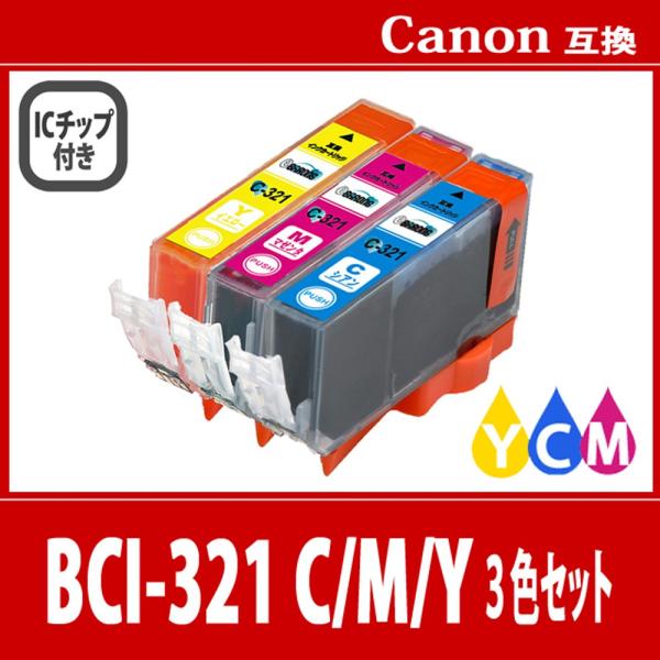 キヤノン BCI-321C+BCI-321M+BCI-321Y 3色 プリンターインク  CANON...