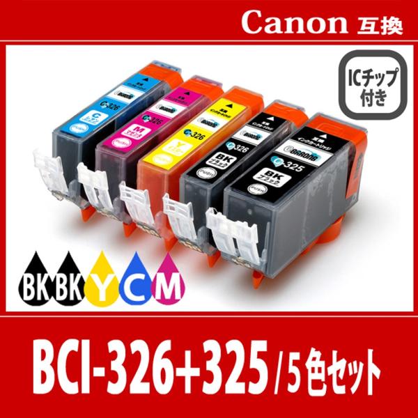 キヤノン BCI-326XL+325XL/5MP プリンターインク 5色マルチパック 326 325...