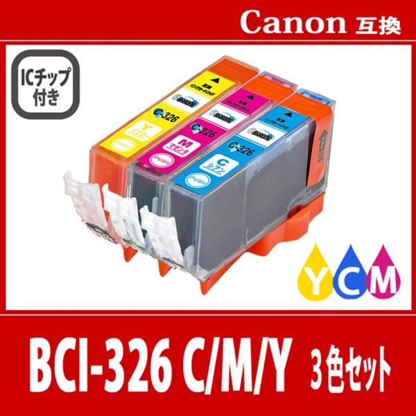 キヤノン BCI-326C+BCI-326M+BCI-326Y 3色 プリンターインク  CANON...