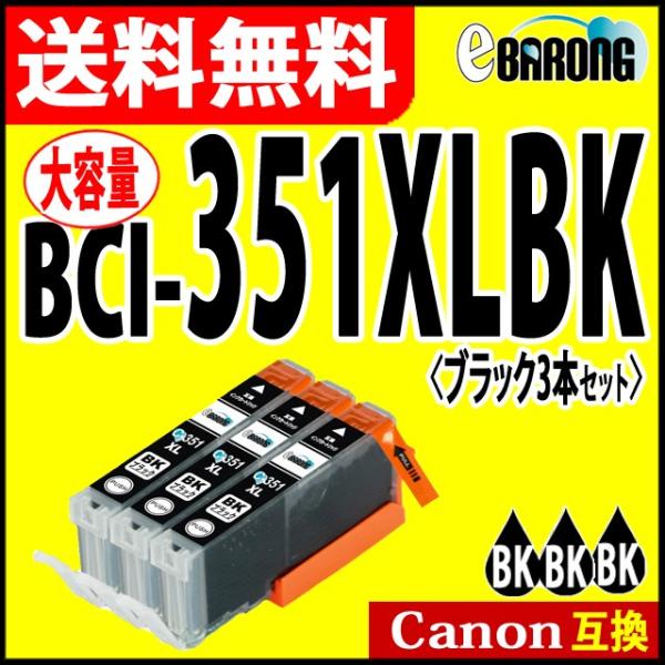 キヤノン BCI-351XLBK ブラック プリンターインク 3本セット 351BK 大容量 CAN...