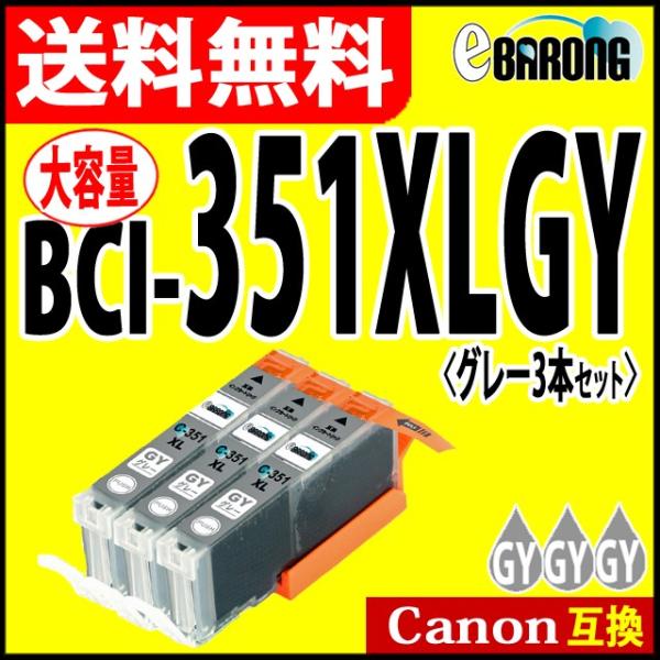 キヤノン BCI-351XLGY グレー プリンターインク 3本セット 351GY 大容量 CANO...