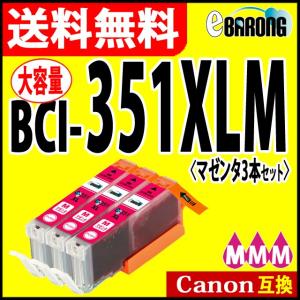 キヤノン BCI-351XLM マゼンタ プリンターインク 3本セット 351M 大容量 CANON キャノン 互換インクカートリッジ BCI-351XLM｜select-shop-barong
