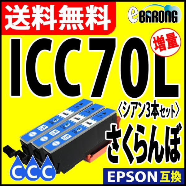 ICC70L シアン プリンターインク 3本セット エプソン EPSON インク さくらんぼ 互換イ...