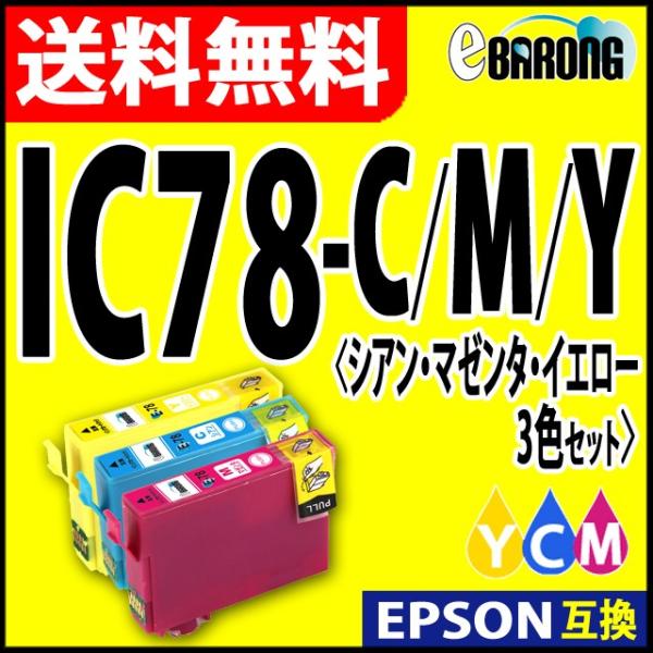 ICC78 ICM78 ICY78 3色 プリンターインク エプソン EPSON インク 歯ブラシ ...