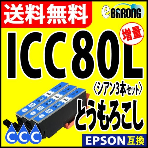 ICC80L シアン プリンターインク 3本セット エプソン EPSON インク とうもろこし 互換...