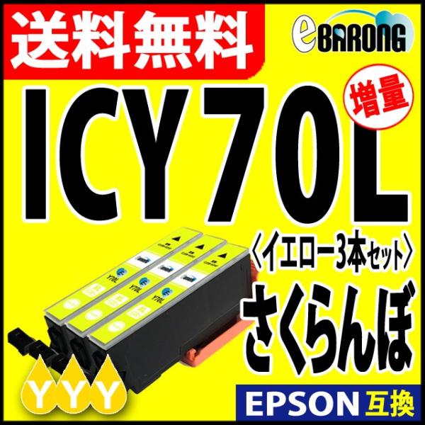 ICY70L イエロー プリンターインク 3本セット エプソン EPSON インク さくらんぼ 互換...