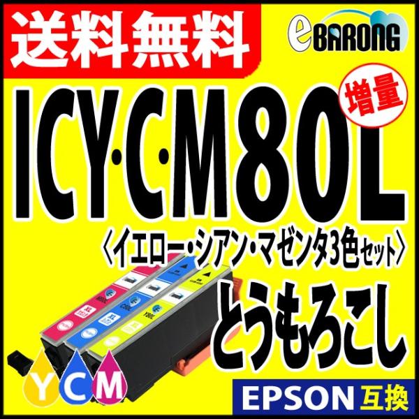 ICY80L ICC80L ICM80L 3色 プリンターインク エプソン EPSON インク とう...
