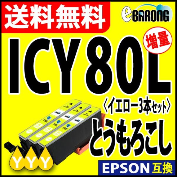 ICY80L イエロー プリンターインク 3本セット エプソン EPSON インク とうもろこし 互...