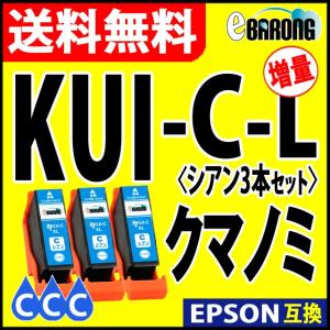 KUI-C-L シアン プリンターインク 3本セット エプソン EPSON インク クマノミ 互換インクカートリッジ KUI-C-L 青｜select-shop-barong