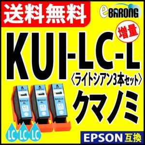 KUI-LC-L ライトシアン プリンターインク 3本セット エプソン EPSON インク クマノミ 互換インクカートリッジ KUI-LC-L 薄青｜select-shop-barong