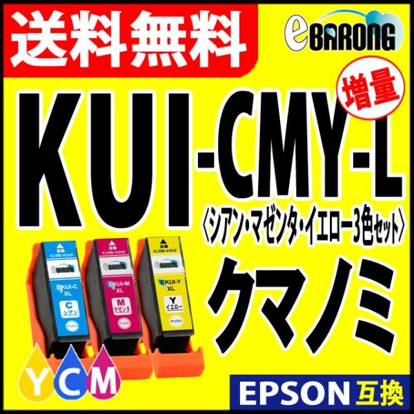 KUI-Y-L KUI-C-L KUI-M-L 3色 プリンターインク エプソン EPSON インク...